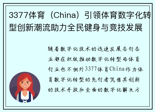 3377体育（China）引领体育数字化转型创新潮流助力全民健身与竞技发展