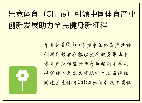 乐竞体育（China）引领中国体育产业创新发展助力全民健身新征程