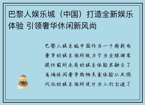 巴黎人娱乐城（中国）打造全新娱乐体验 引领奢华休闲新风尚