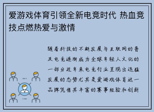 爱游戏体育引领全新电竞时代 热血竞技点燃热爱与激情