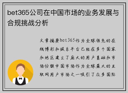 bet365公司在中国市场的业务发展与合规挑战分析