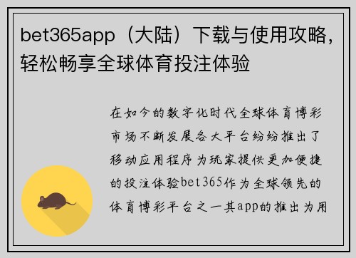 bet365app（大陆）下载与使用攻略，轻松畅享全球体育投注体验