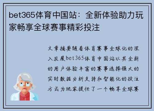 bet365体育中国站：全新体验助力玩家畅享全球赛事精彩投注