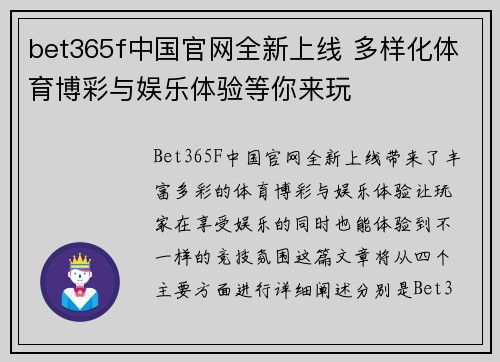 bet365f中国官网全新上线 多样化体育博彩与娱乐体验等你来玩