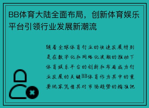 BB体育大陆全面布局，创新体育娱乐平台引领行业发展新潮流