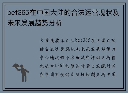 bet365在中国大陆的合法运营现状及未来发展趋势分析