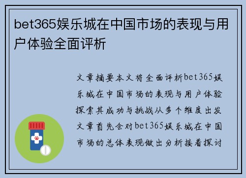 bet365娱乐城在中国市场的表现与用户体验全面评析