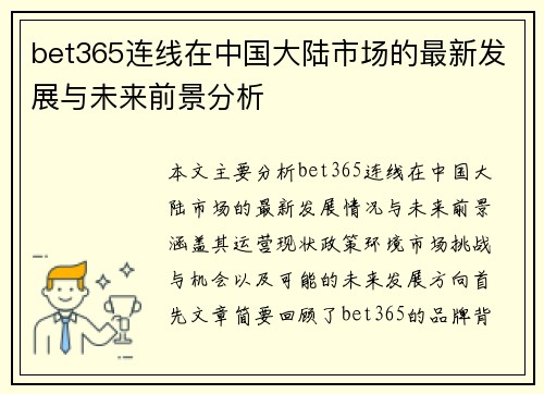 bet365连线在中国大陆市场的最新发展与未来前景分析