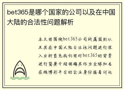 bet365是哪个国家的公司以及在中国大陆的合法性问题解析