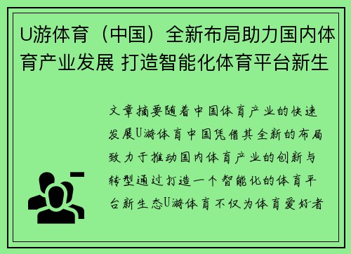 U游体育（中国）全新布局助力国内体育产业发展 打造智能化体育平台新生态