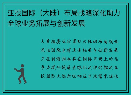 亚投国际（大陆）布局战略深化助力全球业务拓展与创新发展