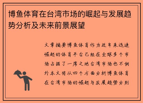 博鱼体育在台湾市场的崛起与发展趋势分析及未来前景展望