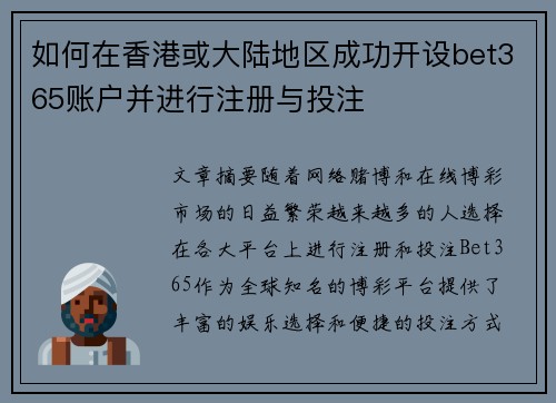 如何在香港或大陆地区成功开设bet365账户并进行注册与投注