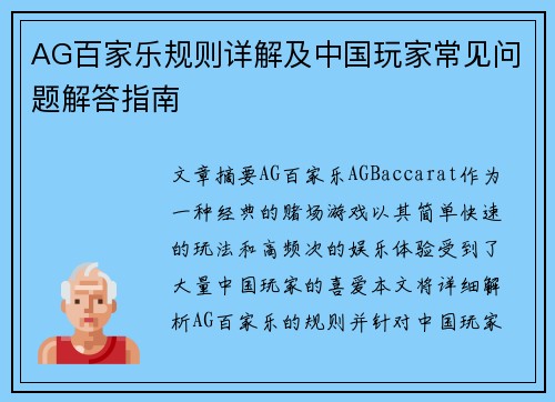 AG百家乐规则详解及中国玩家常见问题解答指南