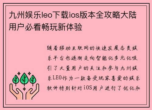 九州娱乐leo下载ios版本全攻略大陆用户必看畅玩新体验