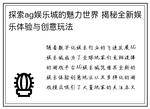 探索ag娱乐城的魅力世界 揭秘全新娱乐体验与创意玩法