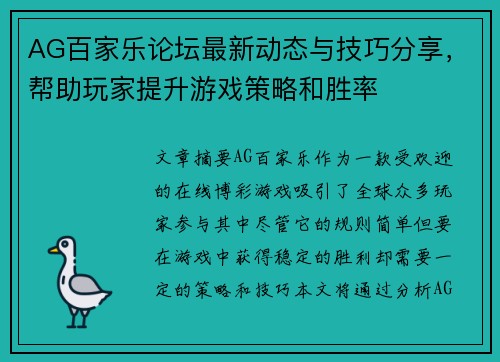 AG百家乐论坛最新动态与技巧分享，帮助玩家提升游戏策略和胜率