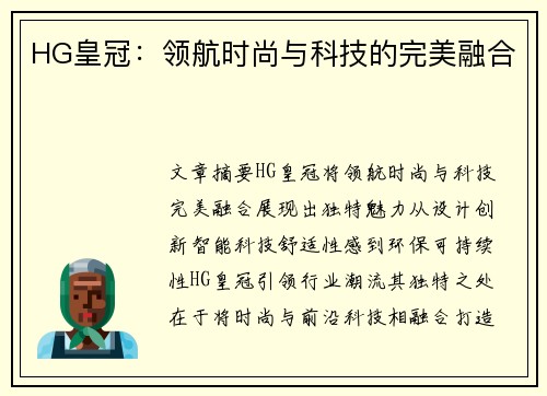 HG皇冠：领航时尚与科技的完美融合
