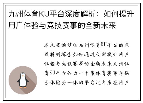 九州体育KU平台深度解析：如何提升用户体验与竞技赛事的全新未来