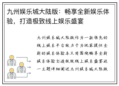 九州娱乐城大陆版：畅享全新娱乐体验，打造极致线上娱乐盛宴