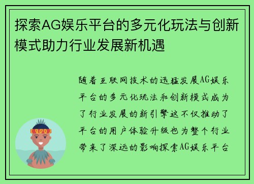 探索AG娱乐平台的多元化玩法与创新模式助力行业发展新机遇