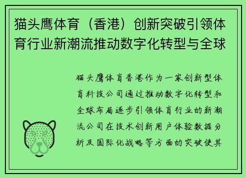 猫头鹰体育（香港）创新突破引领体育行业新潮流推动数字化转型与全球布局