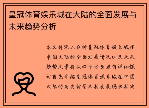 皇冠体育娱乐城在大陆的全面发展与未来趋势分析