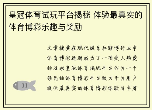 皇冠体育试玩平台揭秘 体验最真实的体育博彩乐趣与奖励