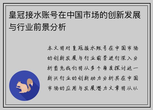 皇冠接水账号在中国市场的创新发展与行业前景分析