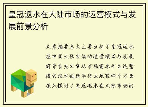 皇冠返水在大陆市场的运营模式与发展前景分析