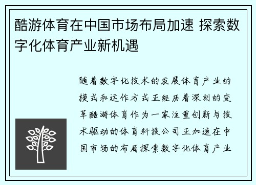 酷游体育在中国市场布局加速 探索数字化体育产业新机遇