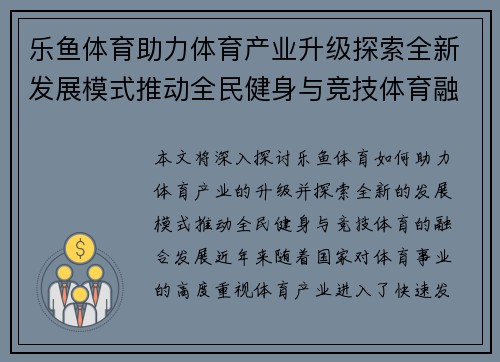 乐鱼体育助力体育产业升级探索全新发展模式推动全民健身与竞技体育融合发展