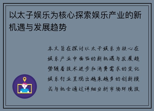 以太子娱乐为核心探索娱乐产业的新机遇与发展趋势