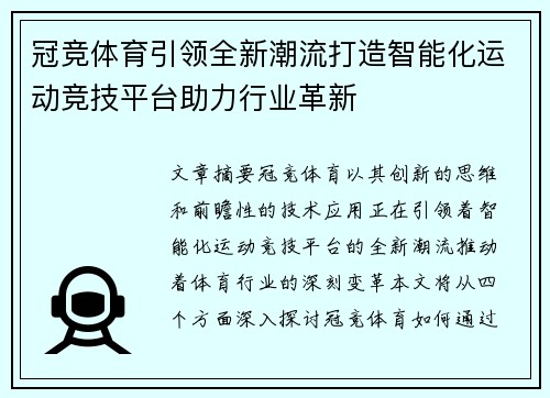 冠竞体育引领全新潮流打造智能化运动竞技平台助力行业革新