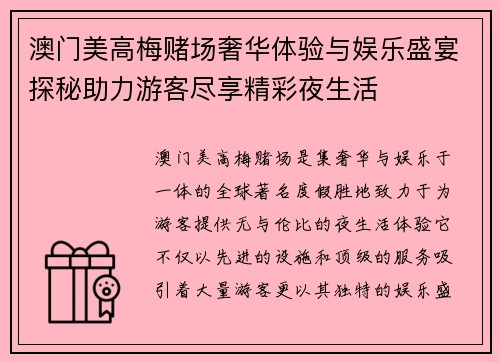 澳门美高梅赌场奢华体验与娱乐盛宴探秘助力游客尽享精彩夜生活