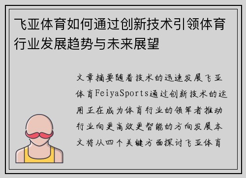 飞亚体育如何通过创新技术引领体育行业发展趋势与未来展望