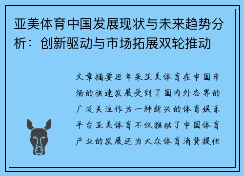 亚美体育中国发展现状与未来趋势分析：创新驱动与市场拓展双轮推动