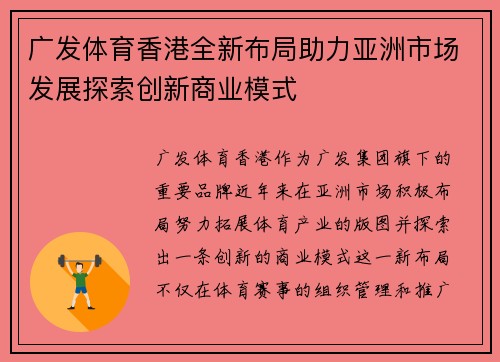 广发体育香港全新布局助力亚洲市场发展探索创新商业模式