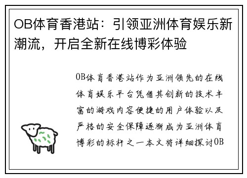 OB体育香港站：引领亚洲体育娱乐新潮流，开启全新在线博彩体验