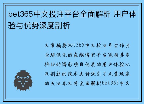 bet365中文投注平台全面解析 用户体验与优势深度剖析