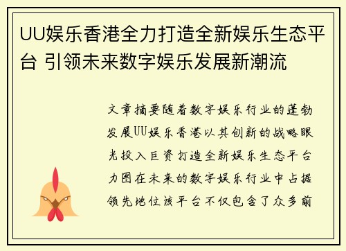 UU娱乐香港全力打造全新娱乐生态平台 引领未来数字娱乐发展新潮流