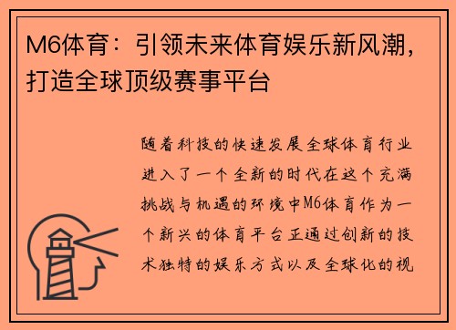 M6体育：引领未来体育娱乐新风潮，打造全球顶级赛事平台