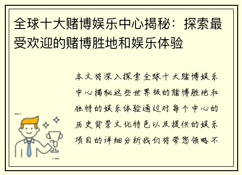 全球十大赌博娱乐中心揭秘：探索最受欢迎的赌博胜地和娱乐体验