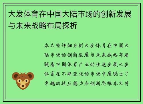 大发体育在中国大陆市场的创新发展与未来战略布局探析