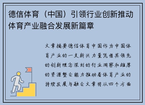 德信体育（中国）引领行业创新推动体育产业融合发展新篇章