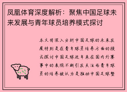 凤凰体育深度解析：聚焦中国足球未来发展与青年球员培养模式探讨