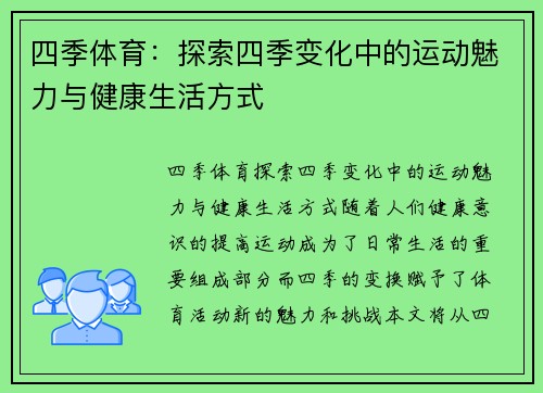 四季体育：探索四季变化中的运动魅力与健康生活方式