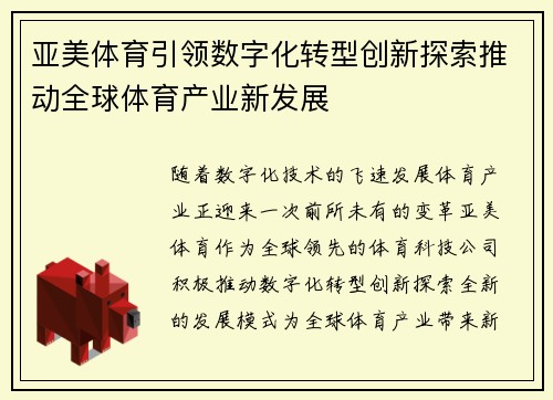亚美体育引领数字化转型创新探索推动全球体育产业新发展