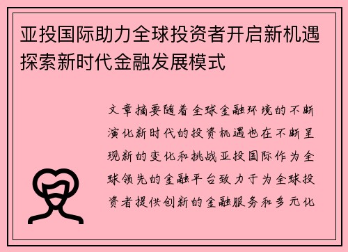 亚投国际助力全球投资者开启新机遇探索新时代金融发展模式