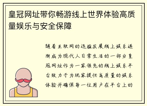 皇冠网址带你畅游线上世界体验高质量娱乐与安全保障